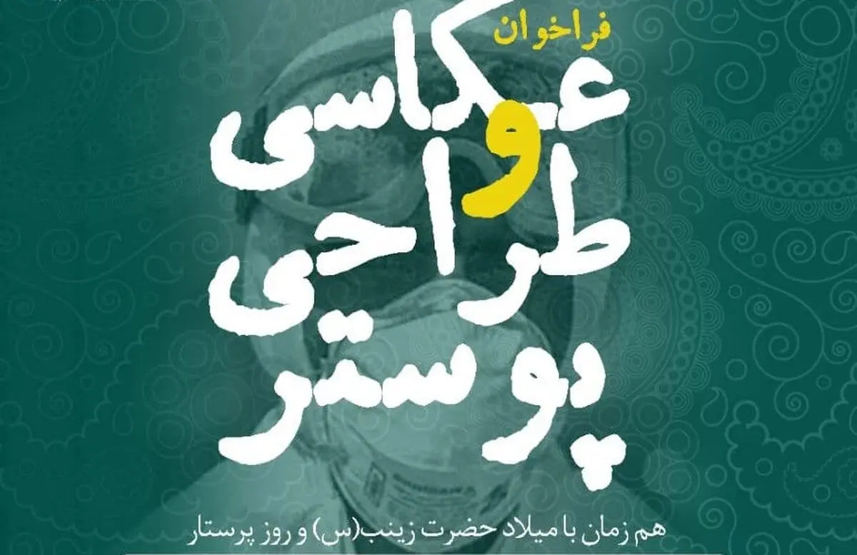 انتشار فراخوان عکاسی و طراحی پوستر مدافعان سلامت
