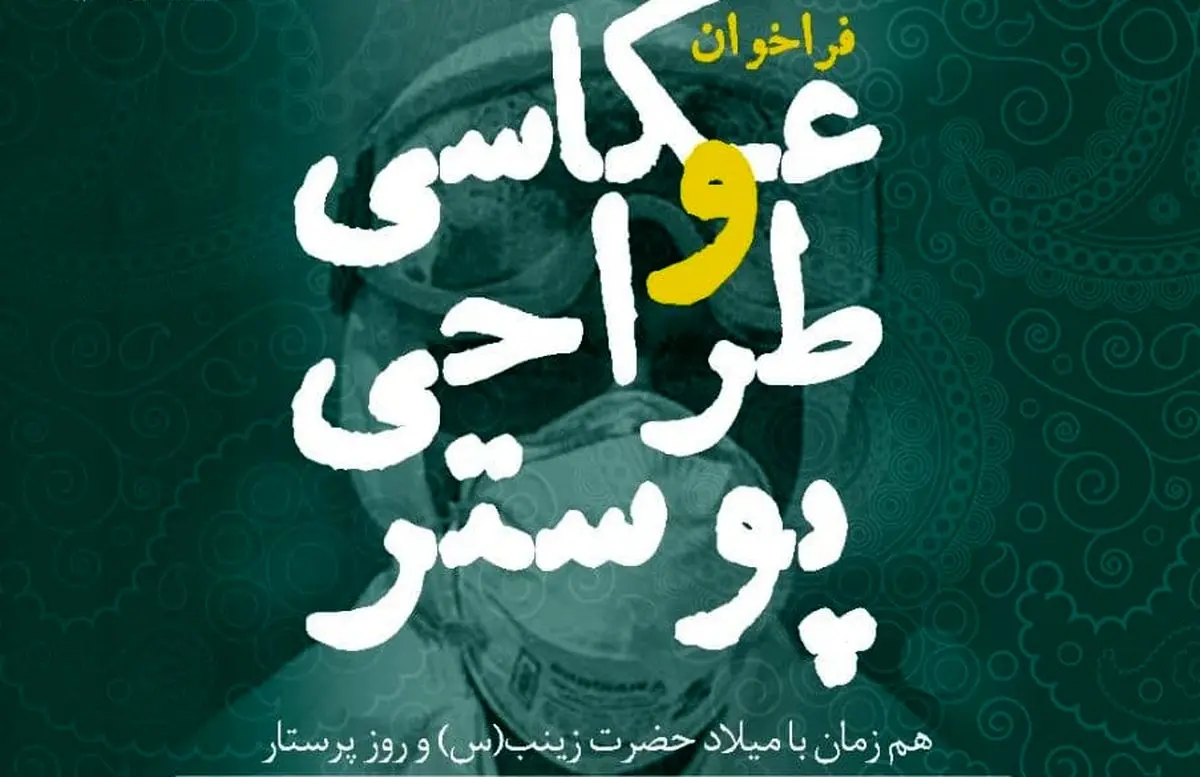 انتشار فراخوان عکاسی و طراحی پوستر مدافعان سلامت