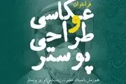 انتشار فراخوان عکاسی و طراحی پوستر مدافعان سلامت
