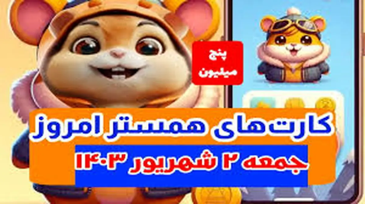 کمبو کارتهای ۵میلیونی همستر کامبت ۲ شهریور