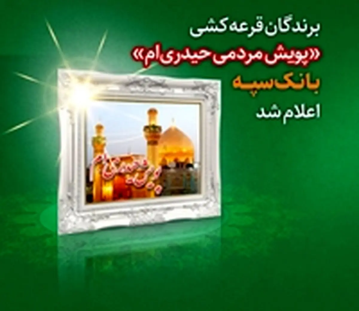 برندگان قرعه کشی "پویش مردمی حیدریام" بانک سپه اعلام شد