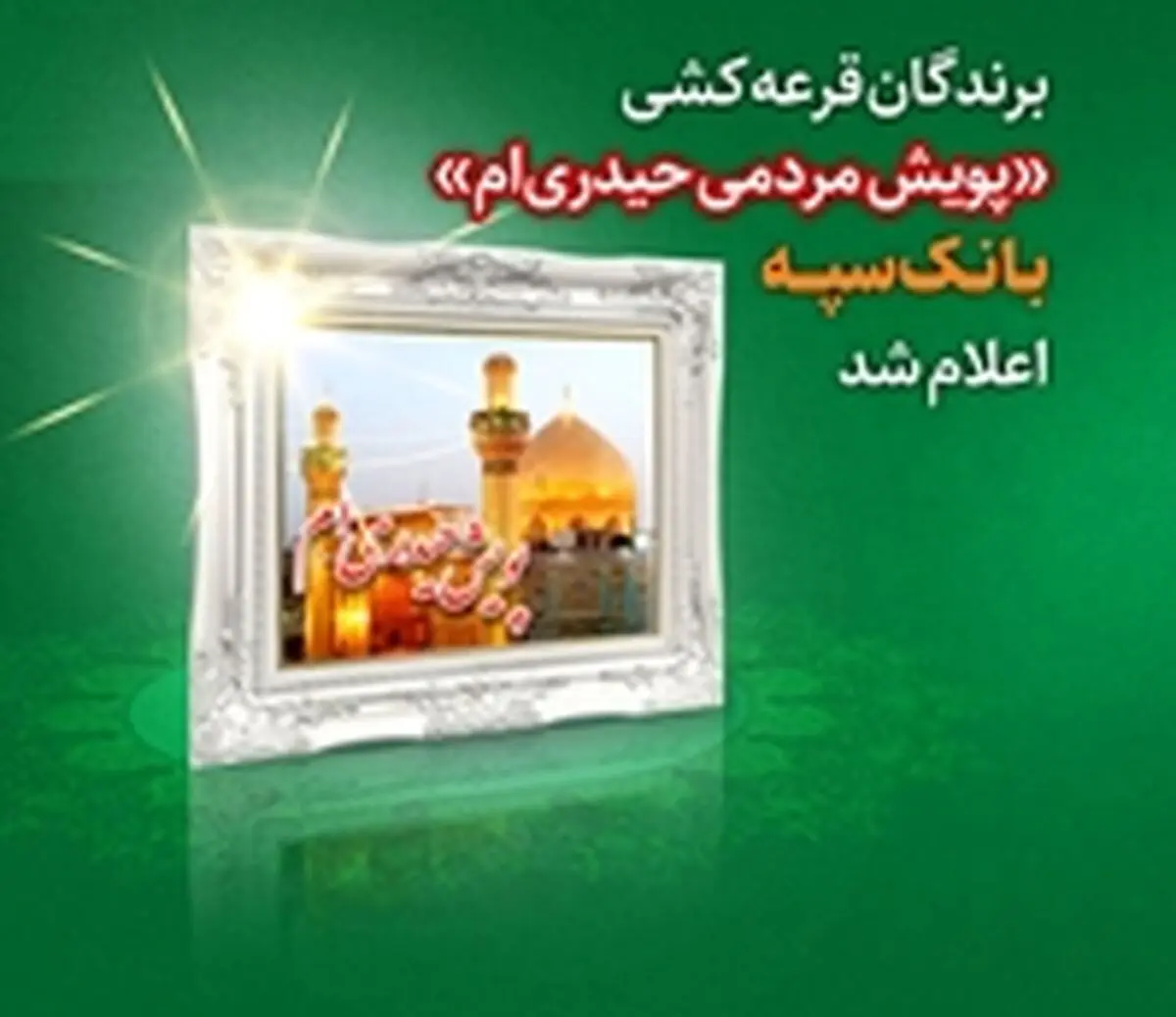 برندگان قرعه کشی "پویش مردمی حیدری‌ام" بانک سپه اعلام شد
