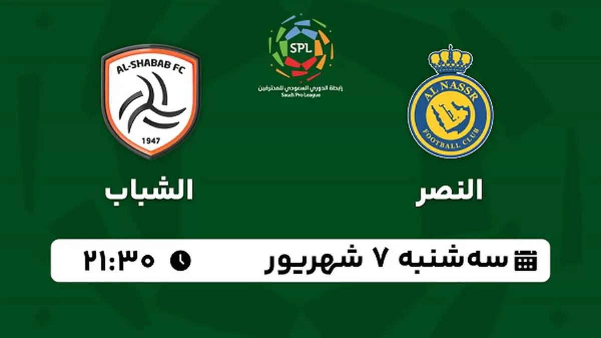 پخش زنده فوتبال النصر با الشباب امروز ۷ شهریور ۱۴۰۲