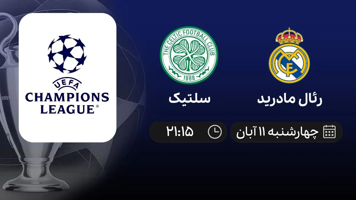 پخش زنده بازی رئال مادرید و سلتیک 11 آبان 1401