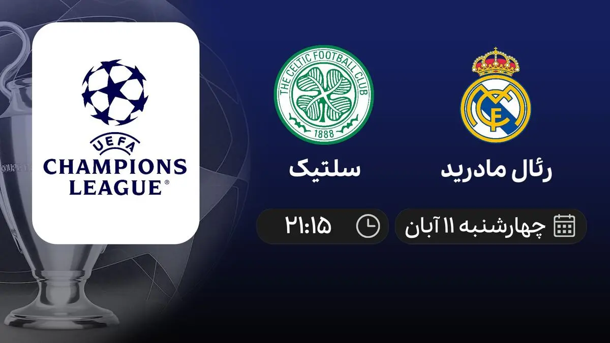 پخش زنده بازی رئال مادرید و سلتیک 11 آبان 1401