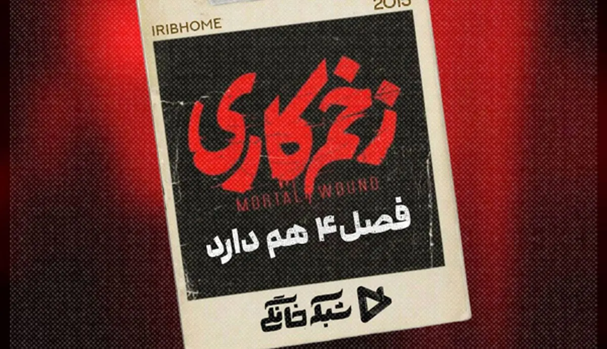 سریال «زخم کاری» فصل چهارم هم دارد