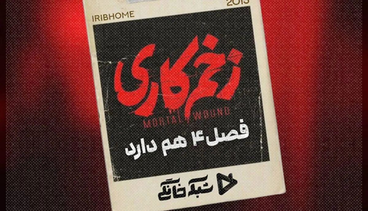 سریال «زخم کاری» فصل چهارم هم دارد