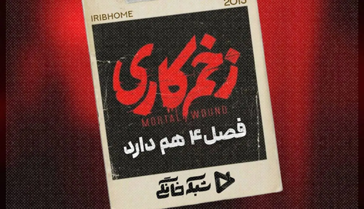 سریال «زخم کاری» فصل چهارم هم دارد