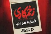 سریال «زخم کاری» فصل چهارم هم دارد