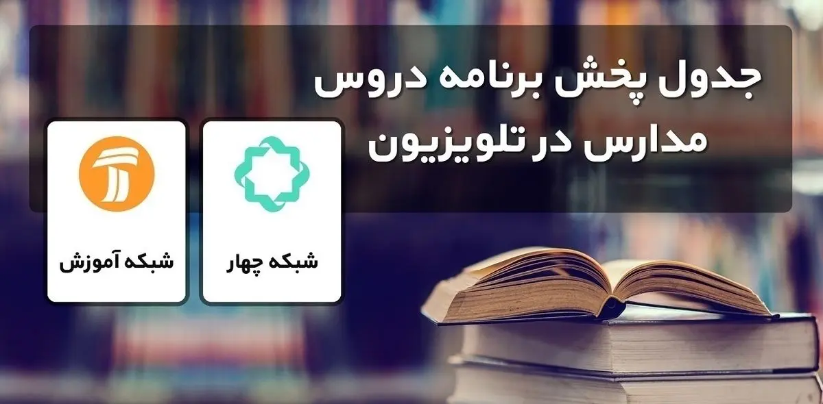 جدول پخش مدرسه تلویزیونی سه شنبه ۳۰ آذر