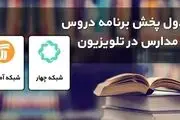 جدول پخش مدرسه تلویزیونی سه شنبه ۳۰ آذر
