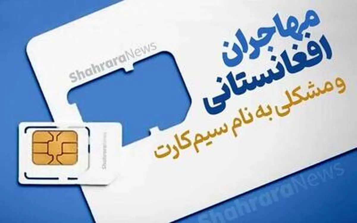 سیمکارت مهاجران افغان در ایران دچار مشکل شد