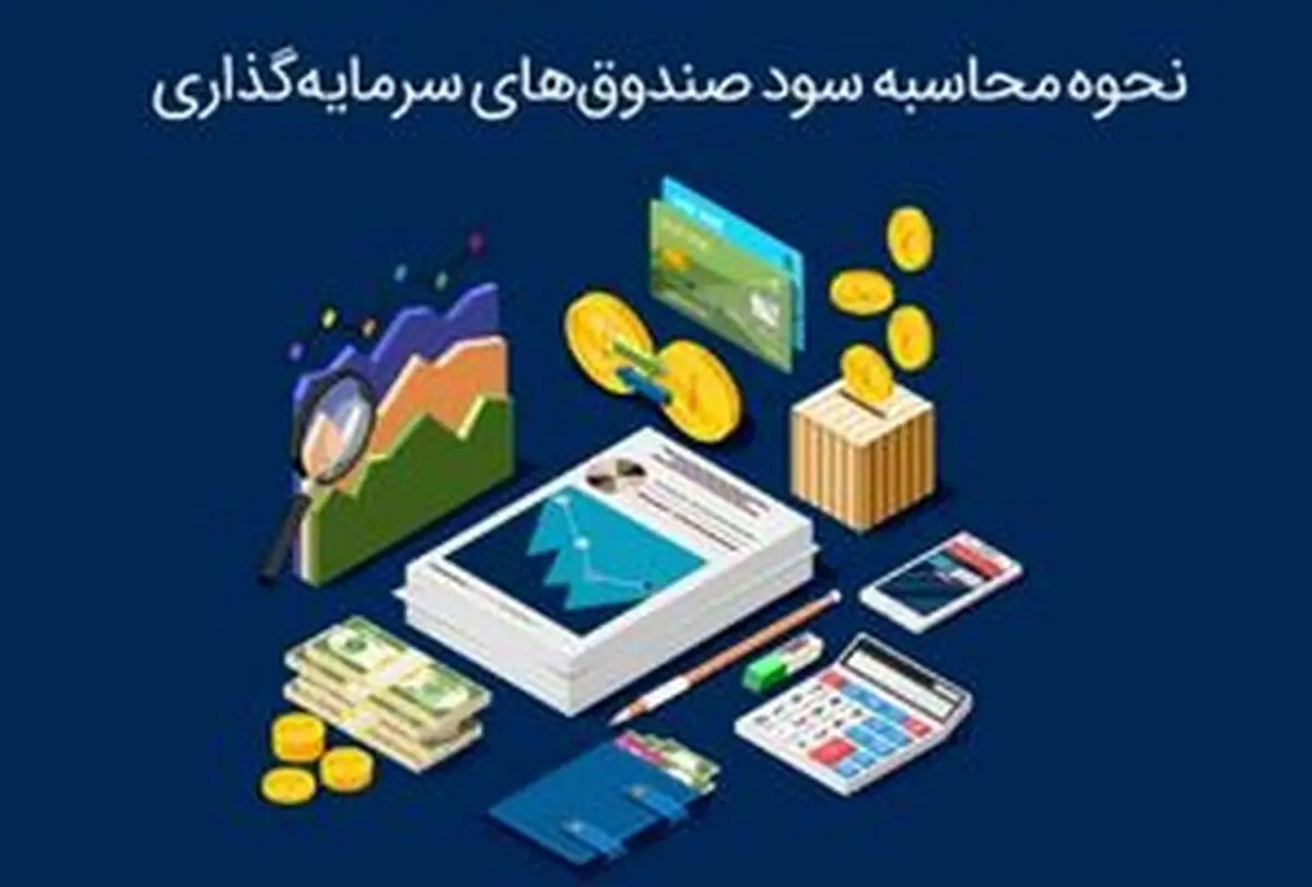 نحوه محاسبه سود صندوق‌های سرمایه گذاری