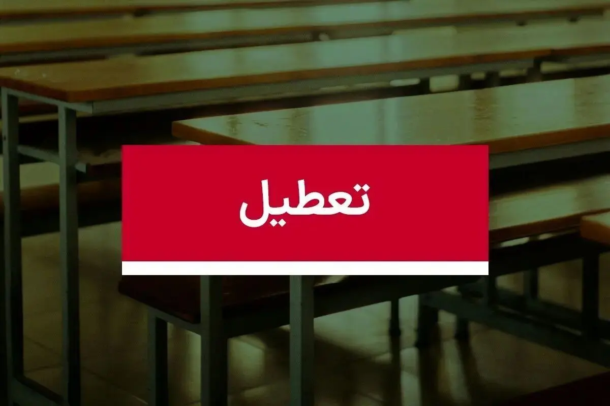 مدارس کرمانشاه فردا شنبه ۴ اسفند تعطیل شد؟
