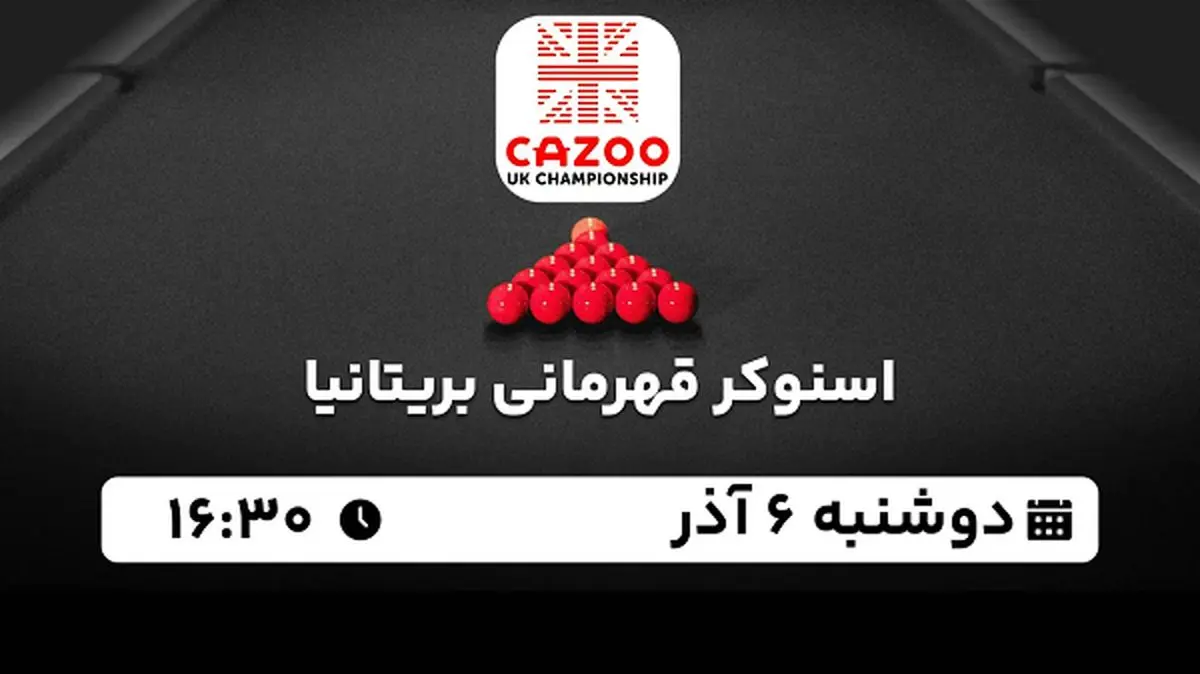 پخش زنده اسنوکر قهرمانی بریتانیا ۶ آذر ۱۴۰۲
