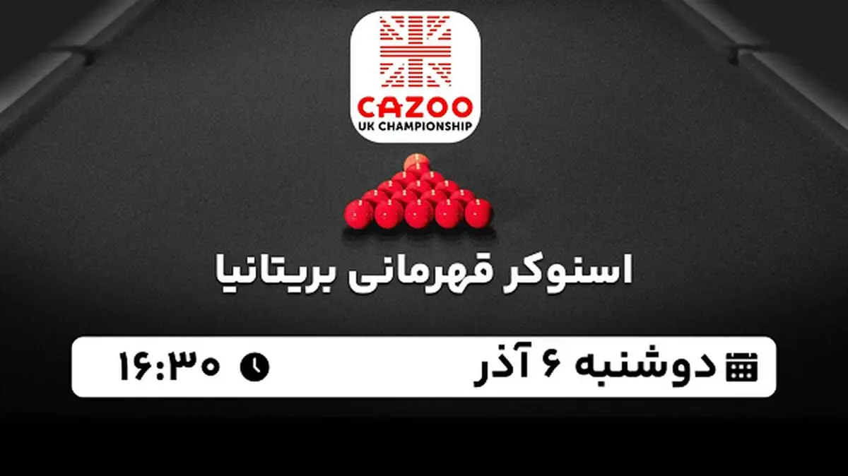 پخش زنده اسنوکر قهرمانی بریتانیا ۶ آذر ۱۴۰۲