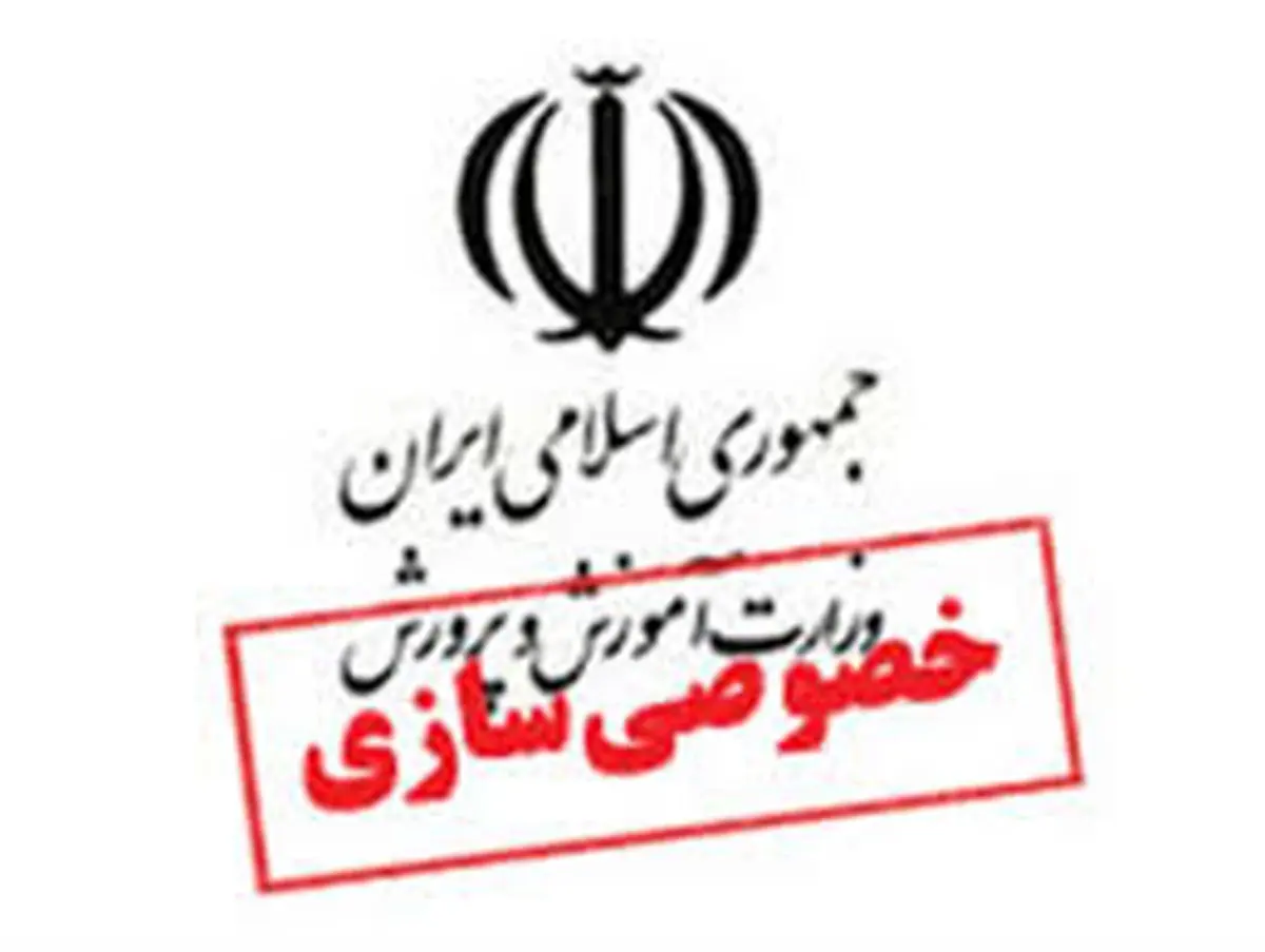 پشتپرده خصوصیسازی آموزش و پرورش