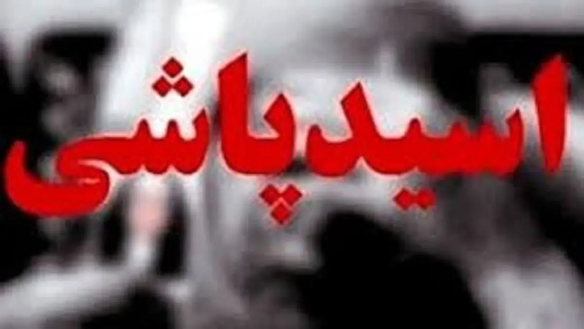 اسیدپاشی همسر سابق به زن جوان و دختر4ساله اش در تهران