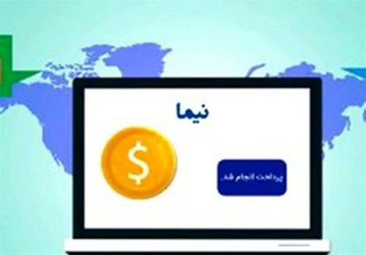 تکذیب اخبار مربوط به توقف سامانه نیما