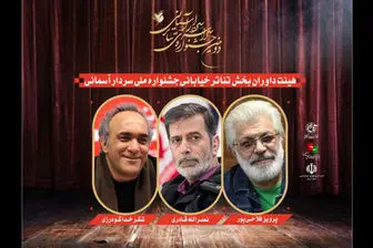 معرفی داوران بخش تئاتر خیابانی جشنواره سردار آسمانی