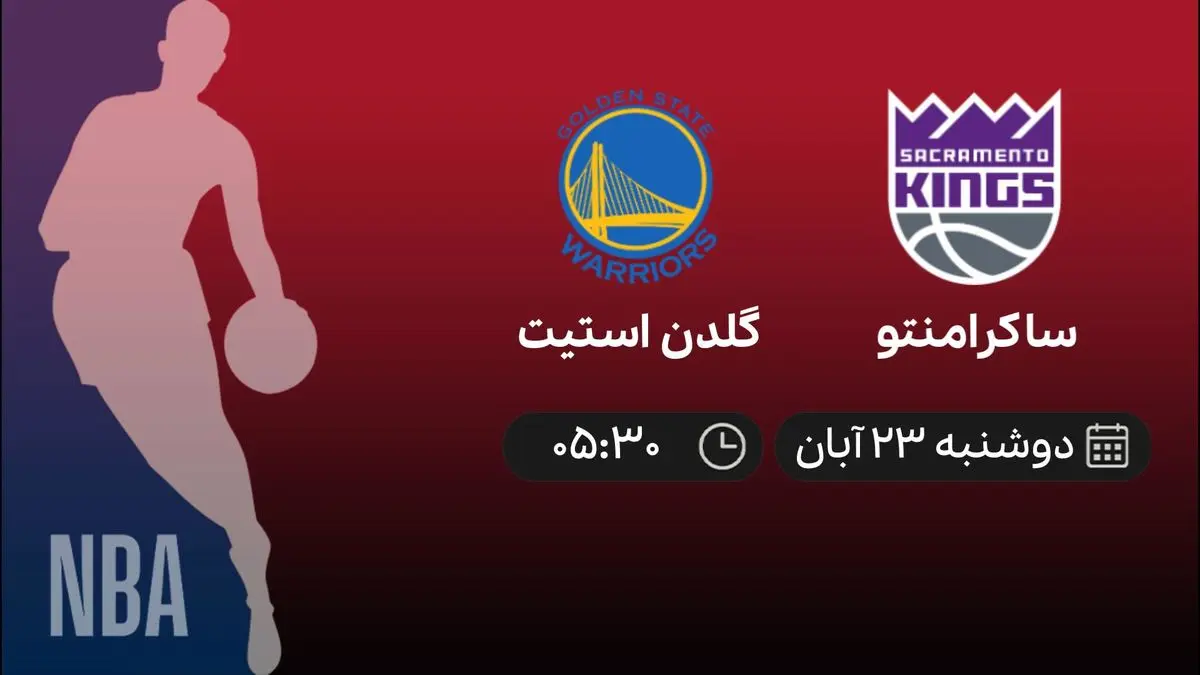 پخش زنده بسکتبال NBA، بازی ساکرامنتو – گلدن استیت دوشنبه ۲۳ آبان