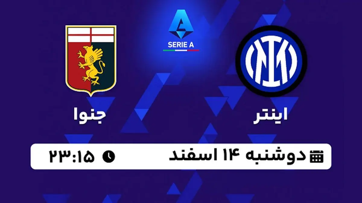 پخش زنده فوتبال اینتر - جنوا ۱۴ اسفند ۱۴۰۲