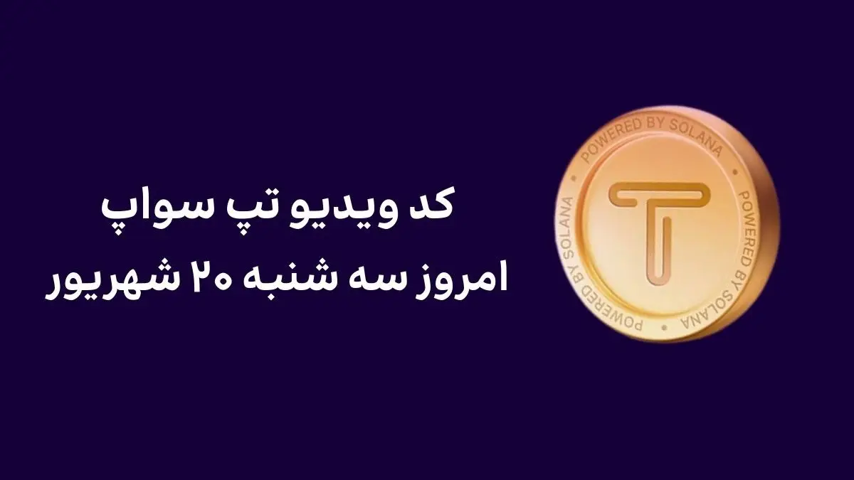 کد تپسواپ امروز دوشنبه ۲۰ شهریور+ کد همه ویدئوهای TapSwap