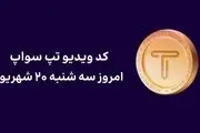 کد تپ‌سواپ امروز دوشنبه ۲۰ شهریور+ کد همه ویدئوهای TapSwap