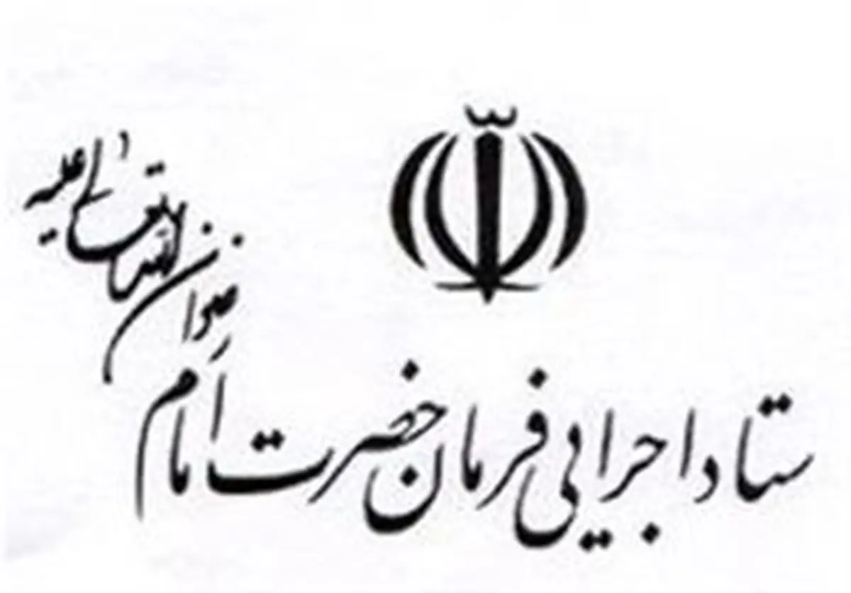 رد برخی شایعات درباره ستاد اجرایی فرمان امام (ره)