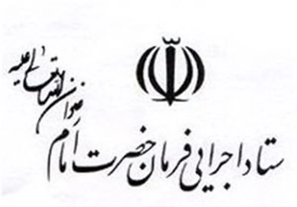 رد برخی شایعات درباره ستاد اجرایی فرمان امام (ره)
