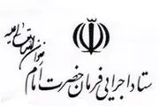 رد برخی شایعات درباره ستاد اجرایی فرمان امام (ره)
