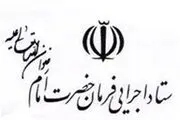 رد برخی شایعات درباره ستاد اجرایی فرمان امام (ره)