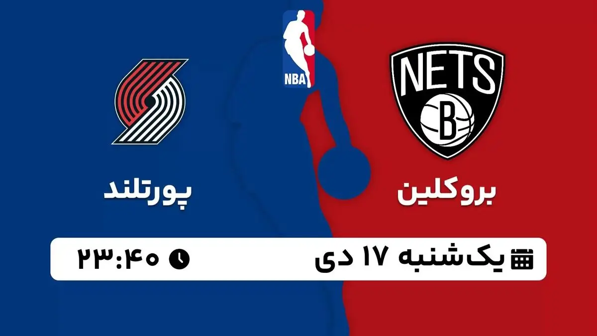 پخش زنده بسکتبال NBA: بروکلین - پورتلند یکشنبه 17 دی 1402