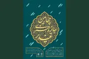 تجلیل از خواننده مشهور در جایزه هنری غدیر