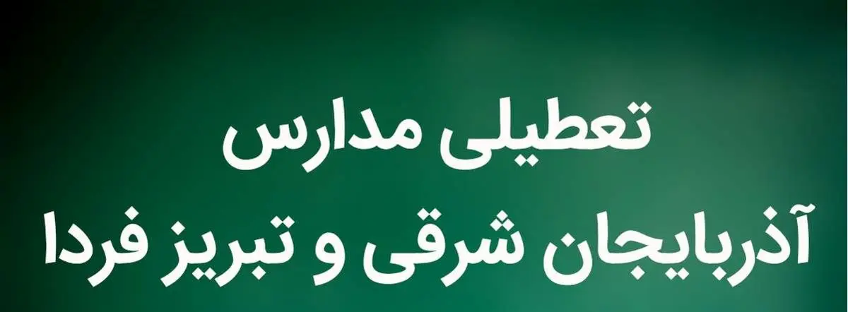 آیا مدارس آذربایجان شرقی و تبریز فردا دوشنبه ۳۰ بهمن ماه ۱۴۰۲ تعطیل است؟