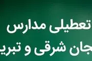 آیا مدارس آذربایجان شرقی و تبریز فردا دوشنبه ۳۰ بهمن ماه ۱۴۰۲ تعطیل است؟