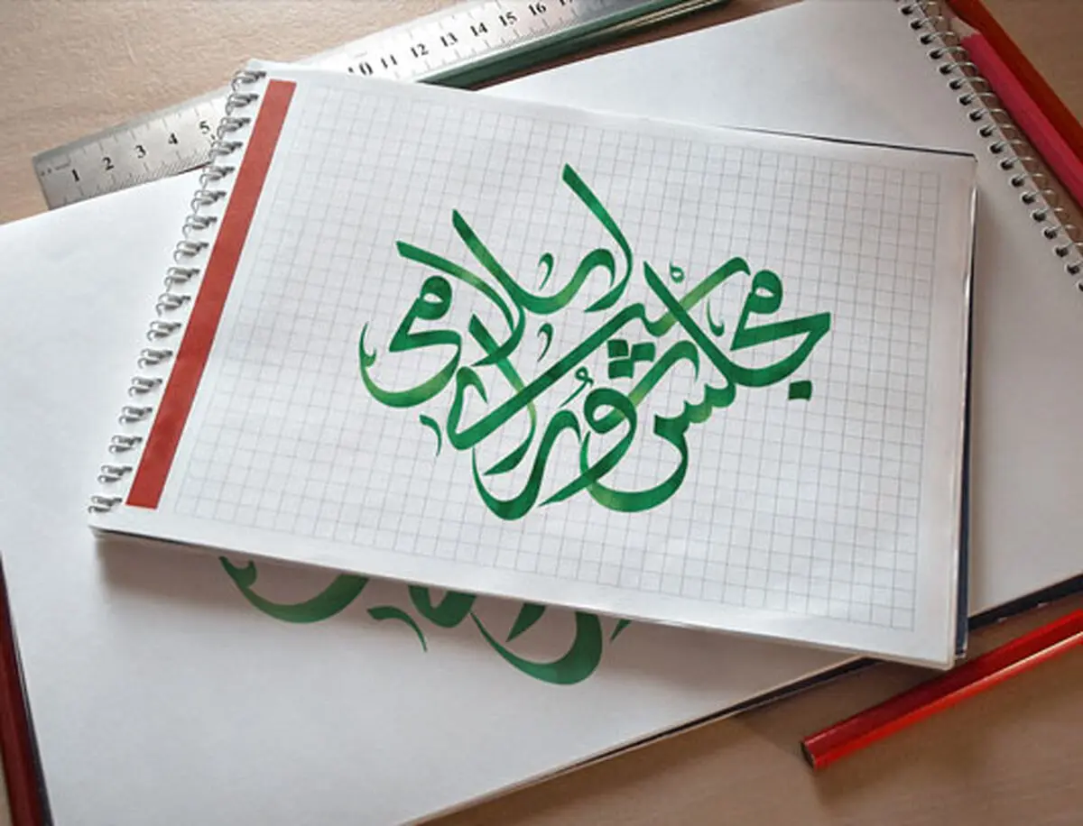 مجلس نماد اراده ی ملّی با کارکرد قانونگذاری و نظارت بر اجرای آن
