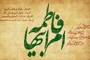 خلقت نوری حضرت زهرا(س) چگونه بود؟ ‌