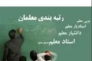 بررسی رتبه‌بندی معلمان ۳ ساله می‌شود
