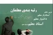 بررسی رتبه‌بندی معلمان ۳ ساله می‌شود
