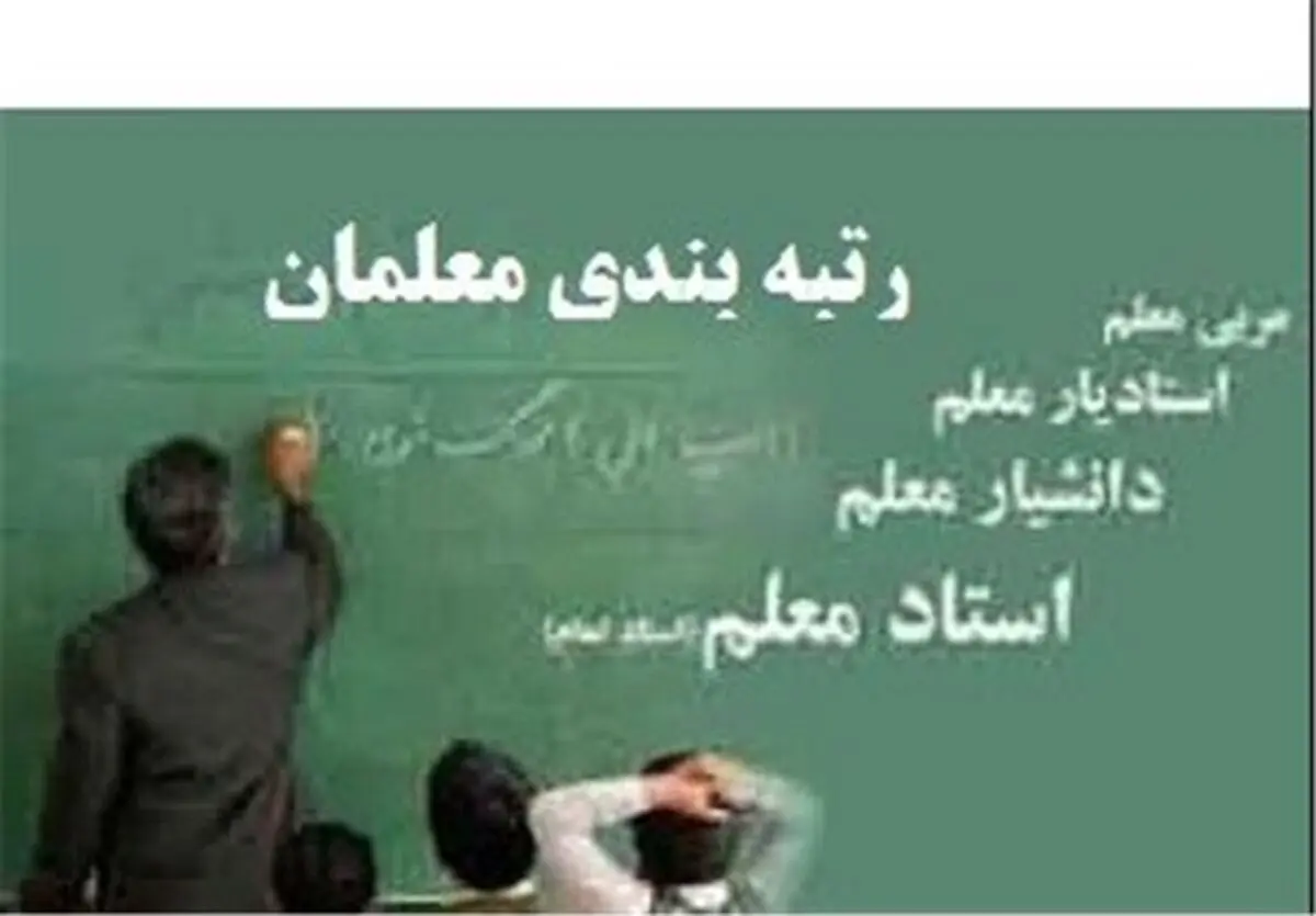 بررسی رتبه‌بندی معلمان ۳ ساله می‌شود
