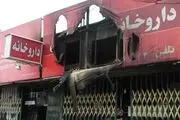 
آتش این بار داروخانه را سوزاند
