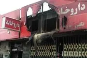 
آتش این بار داروخانه را سوزاند
