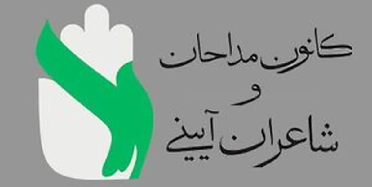 بیانیه مداحان همزمان با ایام محرم