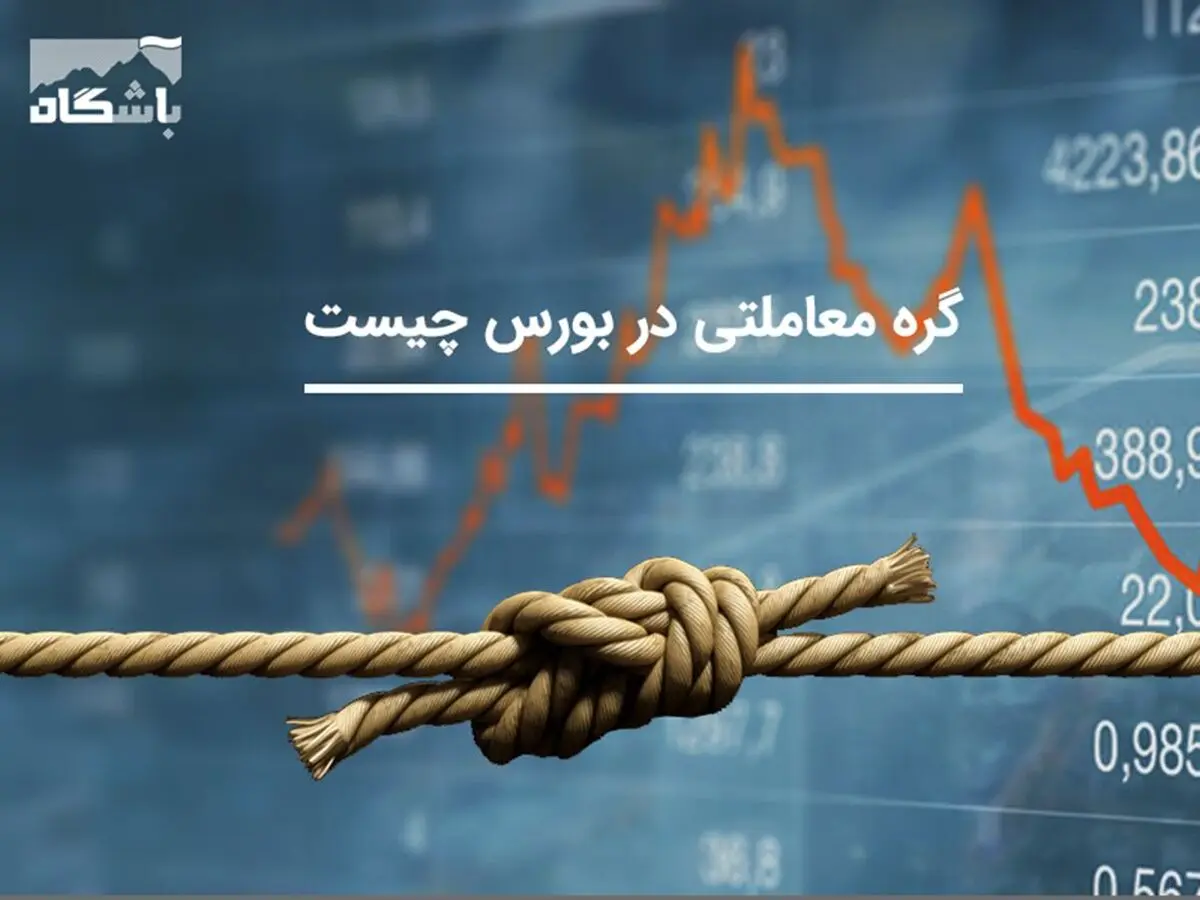 گره معاملاتی در بورس چیست؟