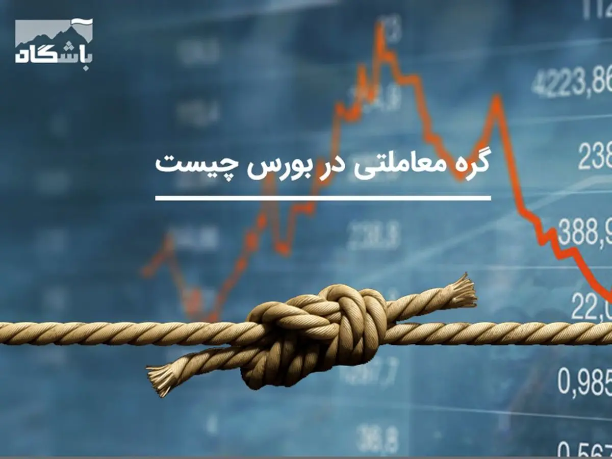 گره معاملاتی در بورس چیست؟