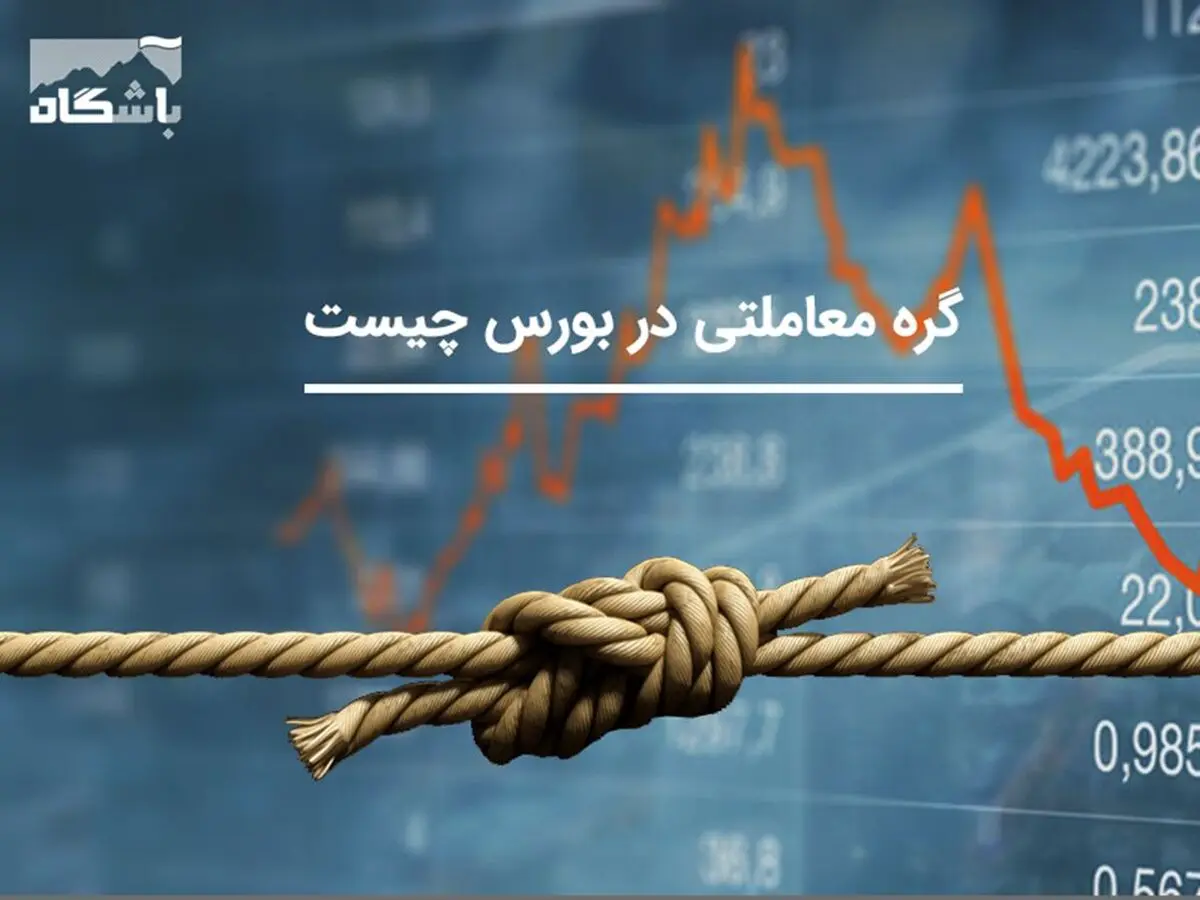 گره معاملاتی در بورس چیست؟