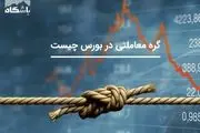 گره معاملاتی در بورس چیست؟
