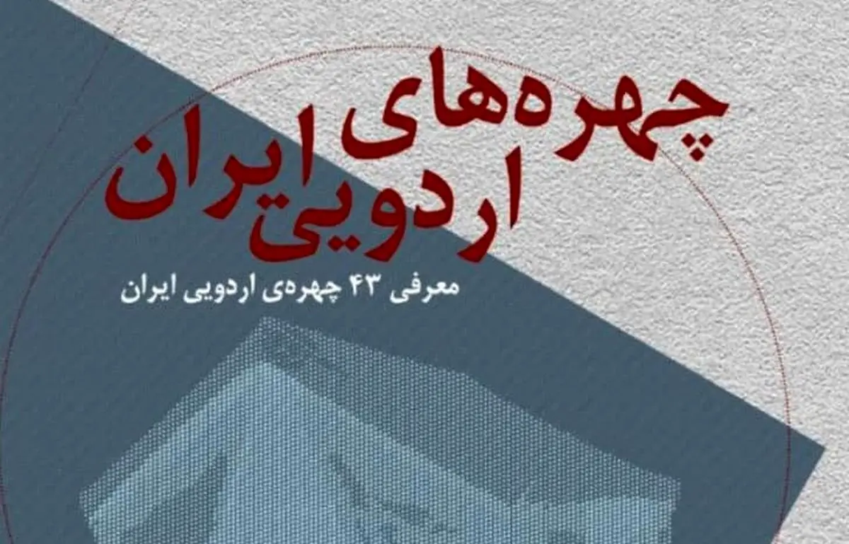 از کتاب «چهره های اردویی ایران» رونمایی شد/ عکس
