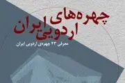 از کتاب «چهره های اردویی ایران» رونمایی شد/ عکس